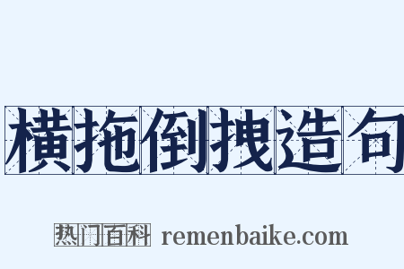 横拖倒拽造句是什么意思的图片